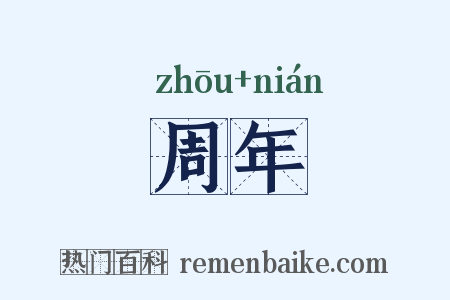 周年是什么意思的图片